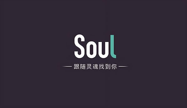 爱聊和soul哪个好？